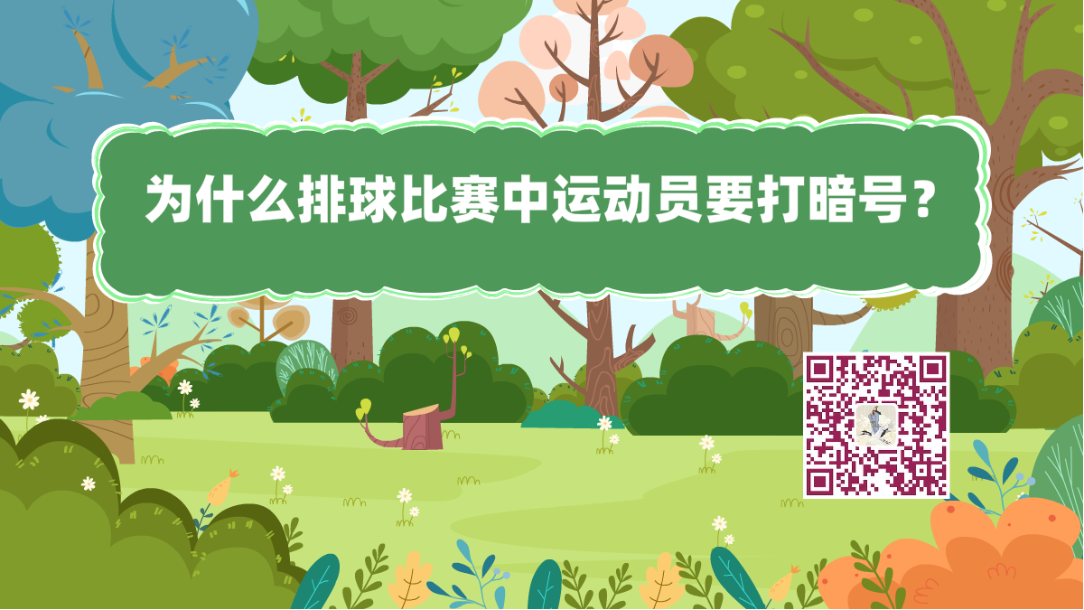 十万个为什么标题(排球暗号)1200.png 十万个为什么标题(排球暗号)1200.png