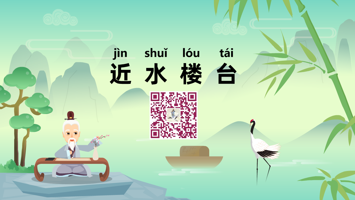 近水楼台1200.png 近水楼台1200.png