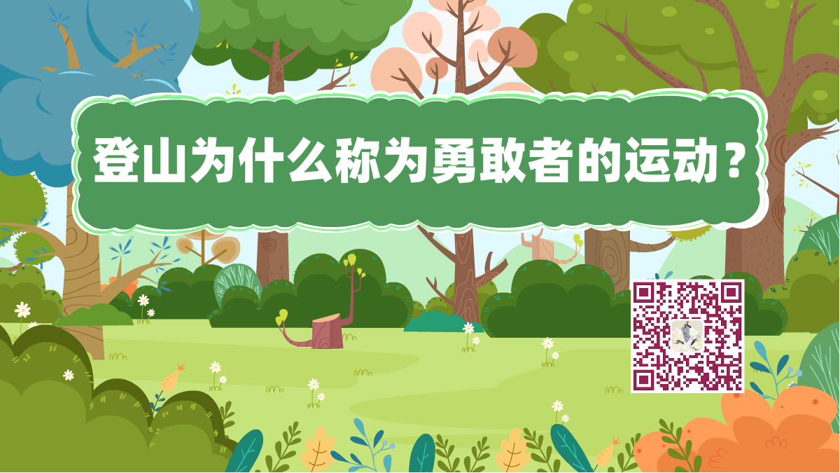 十万个为什么标题(登山运动员)1200.png 十万个为什么标题(登山运动员)1200.png
