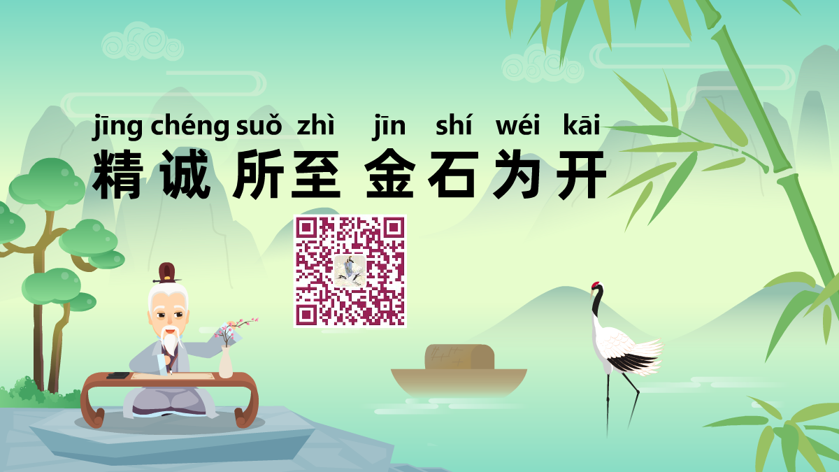 精诚所至金石为开1200.png 精诚所至金石为开1200.png