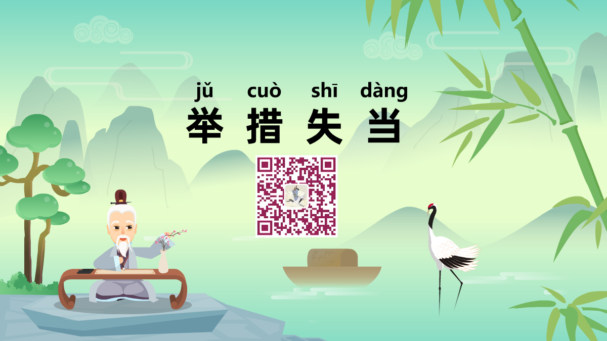 举错必当1200.png