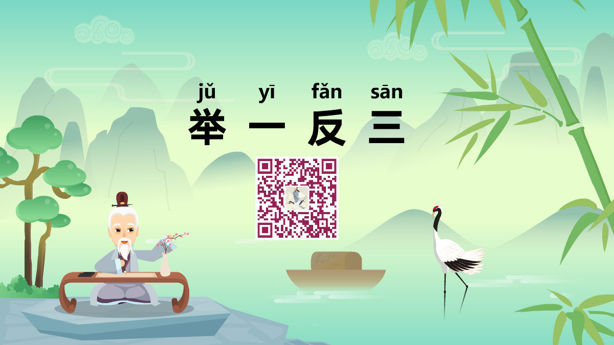 举一反三1200.png