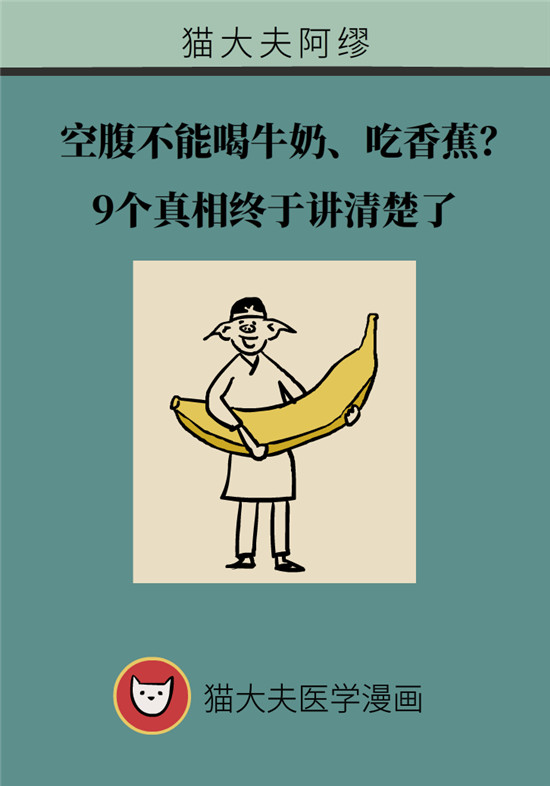 动漫科普:空腹能吃香蕉跟牛奶吗 动漫制作:空腹能吃香蕉跟牛奶吗?