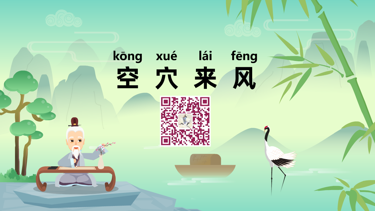 空穴来风1200.png 空穴来风1200.png