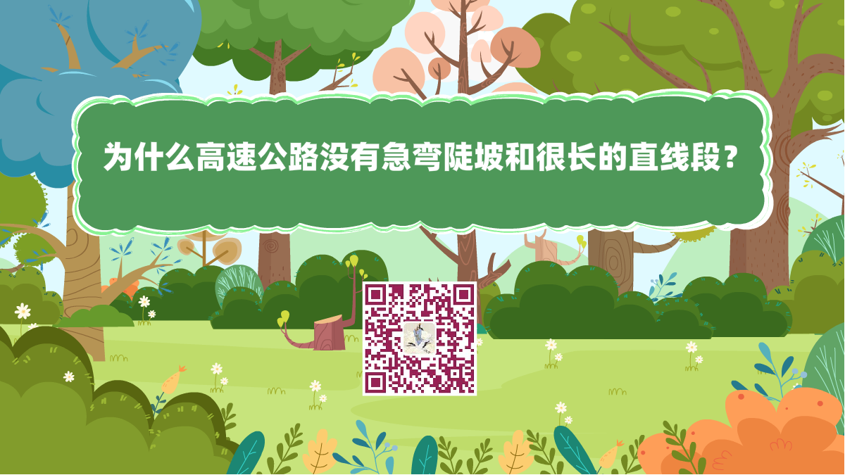 十万个为什么标题(高速公路没有急弯陡坡和很长的直线)1200.png 十万个为什么标题(高速公路没有急弯陡坡和很长的直线)1200.png