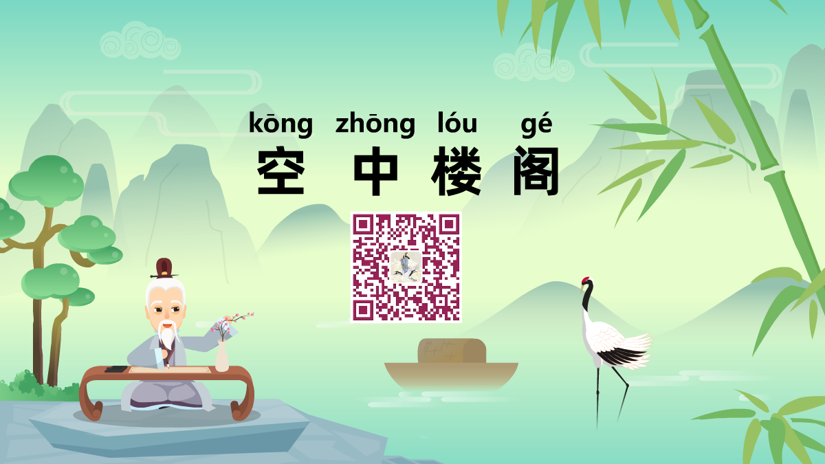空中楼阁1200.png 空中楼阁1200.png