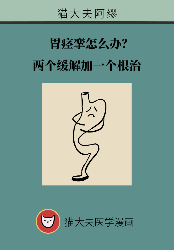 胃痉挛科普动漫制作