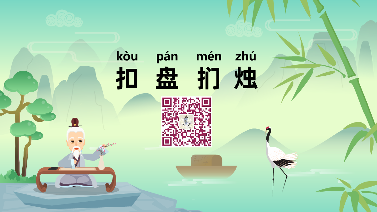 扣盘扪烛1200.png 扣盘扪烛1200.png