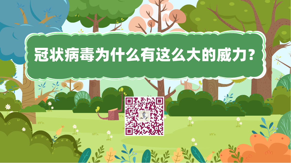 十万个为什么标题(冠状病毒威力大)1200.png 十万个为什么标题(冠状病毒威力大)1200.png