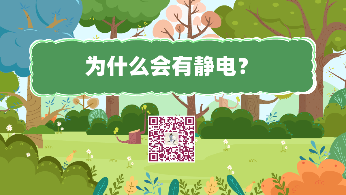 十万个为什么标题(为什么会有静电)1200.png 十万个为什么标题(为什么会有静电)1200.png