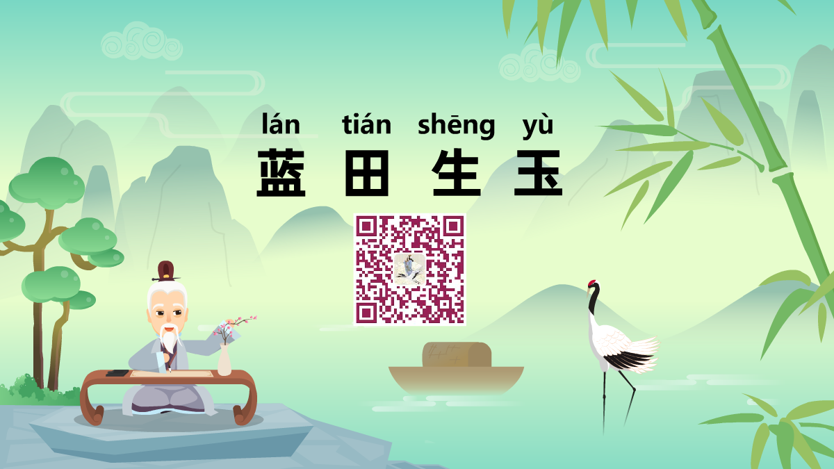 蓝田生玉1200.png 蓝田生玉1200.png