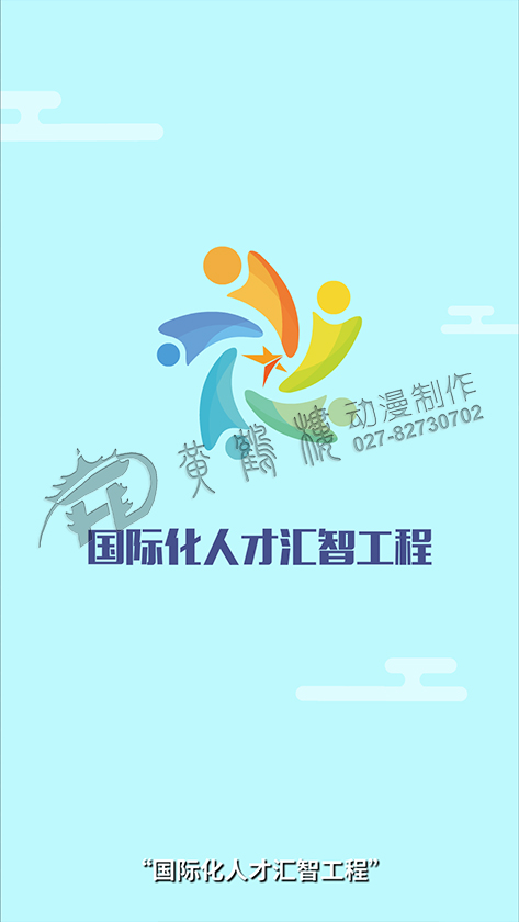 《国际化人才汇智工程》mg动画宣传片分镜头一.jpg
