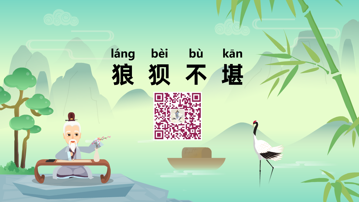 狼狈不堪1200.png