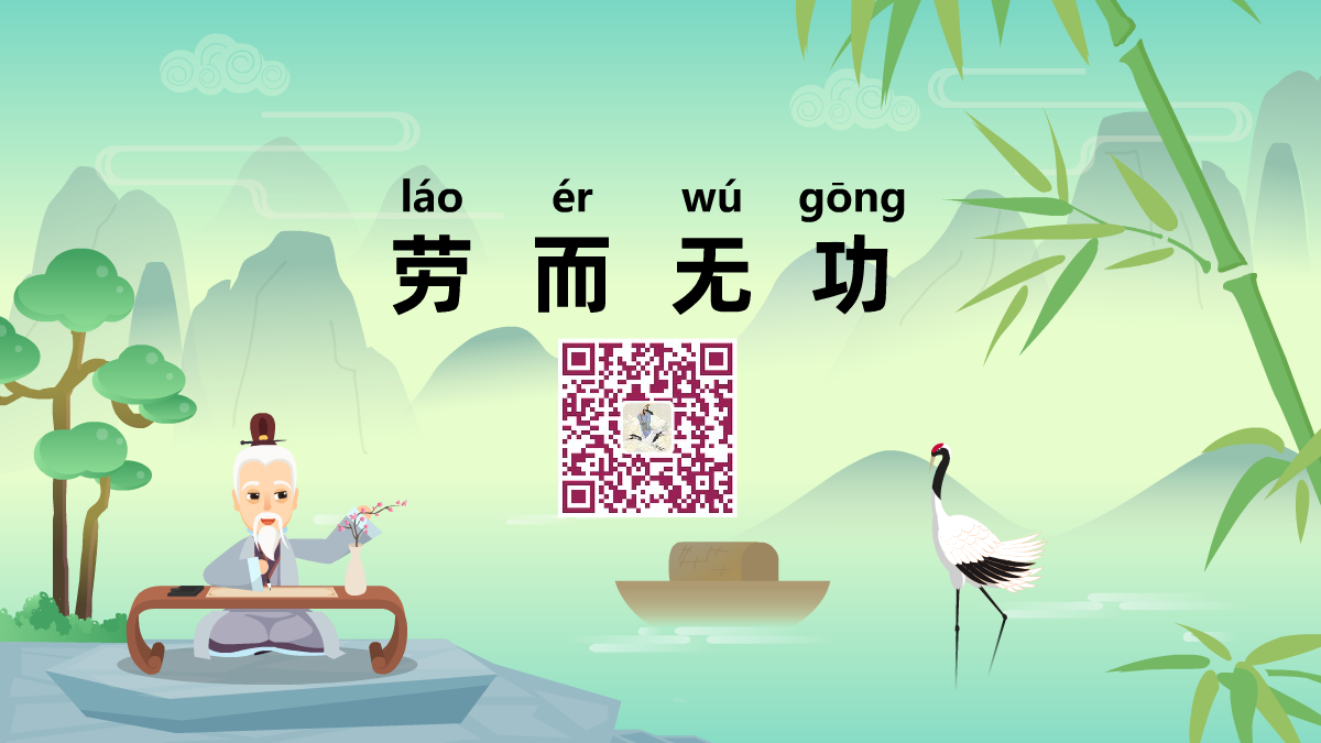 劳而无功1200.png