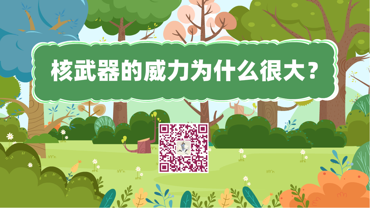 十万个为什么标题(为什么核武器的威力大)1200.png 十万个为什么标题(为什么核武器的威力大)1200.png