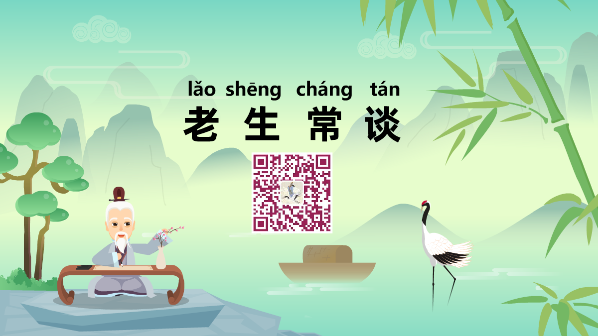 老生常谈1200.png 老生常谈1200.png