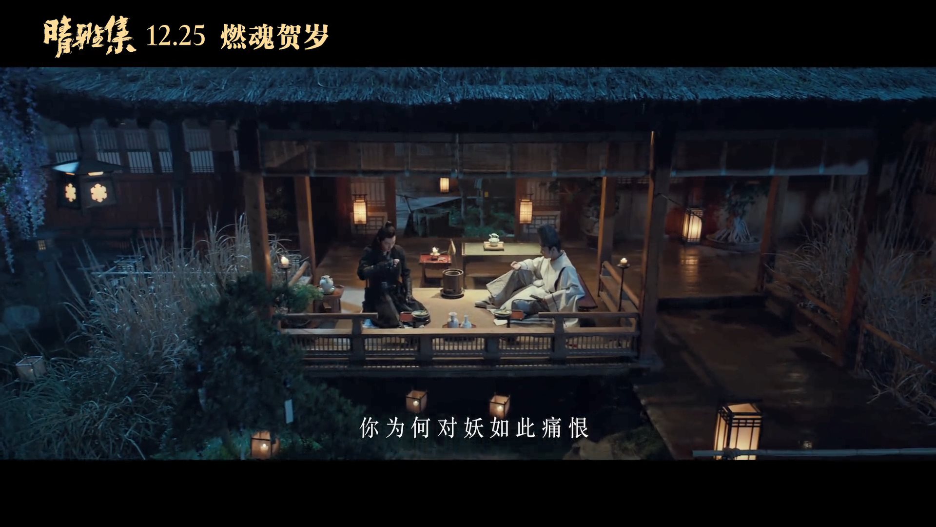 郭敬明晴雅集人物关系预告片邓伦化身式神