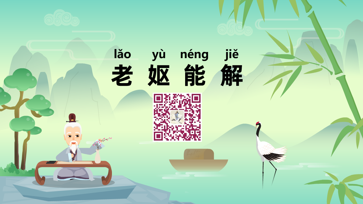 老妪能解1200.png 老妪能解1200.png