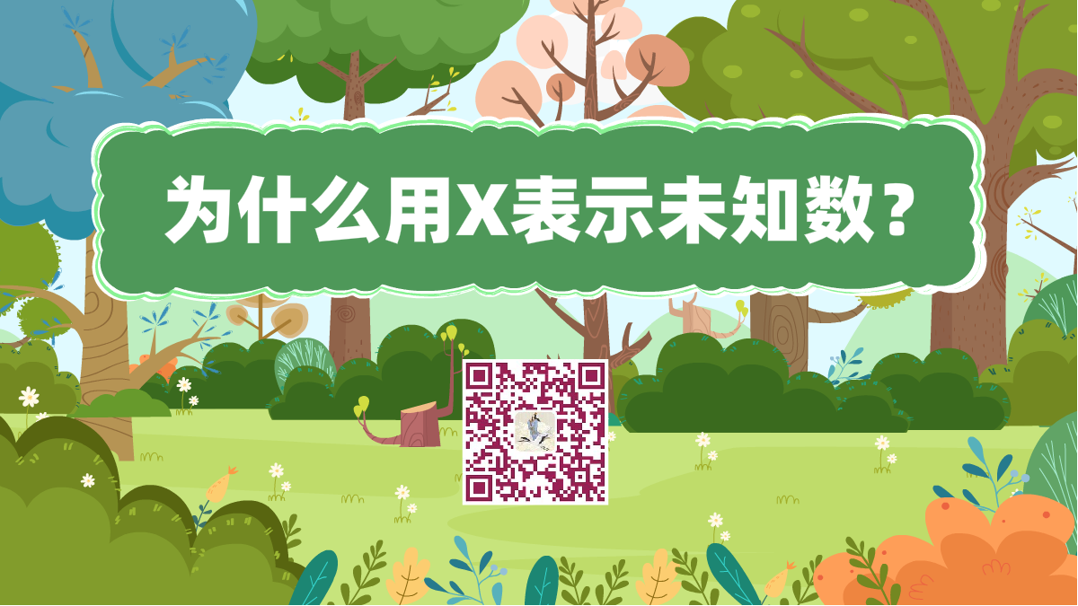 十万个为什么标题(为什么用X表示未知数)1200.png 十万个为什么标题(为什么用X表示未知数)1200.png