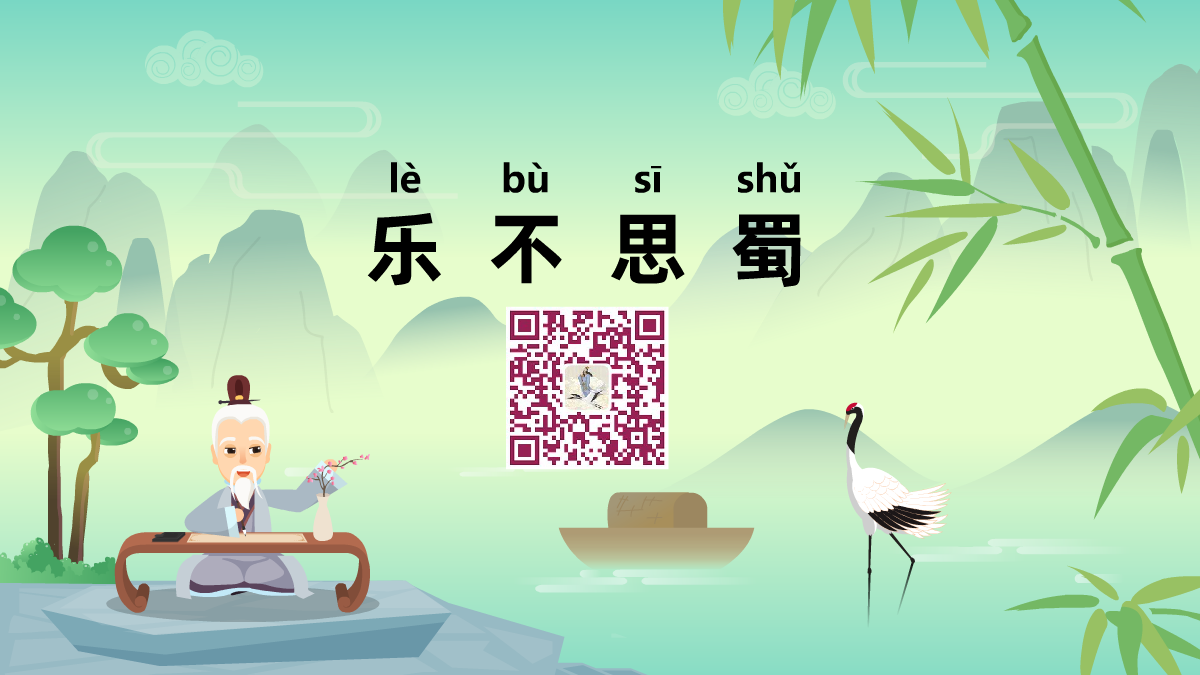 乐不思蜀1200.png 乐不思蜀1200.png