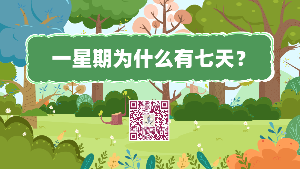 十万个为什么标题(为什么一星期有七天)1200.png 十万个为什么标题(为什么一星期有七天)1200.png