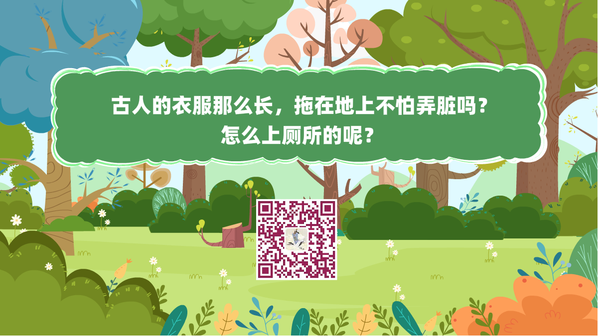 十万个为什么标题(古人的衣服那么长,拖在地上不怕弄脏吗?怎么上厕所的)1200.png 十万个为什么标题(古人的衣服那么长,拖在地上不怕弄脏吗?怎么上厕所的)1200.png