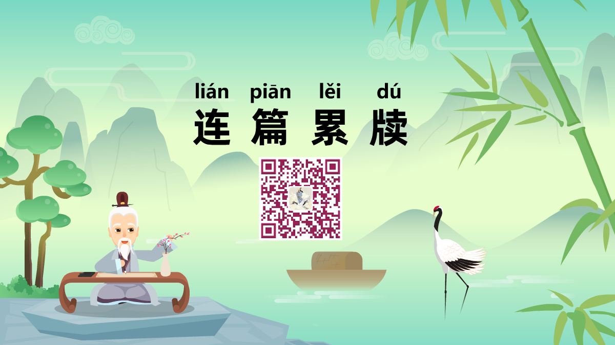 连篇累牍1200.png 连篇累牍1200.png