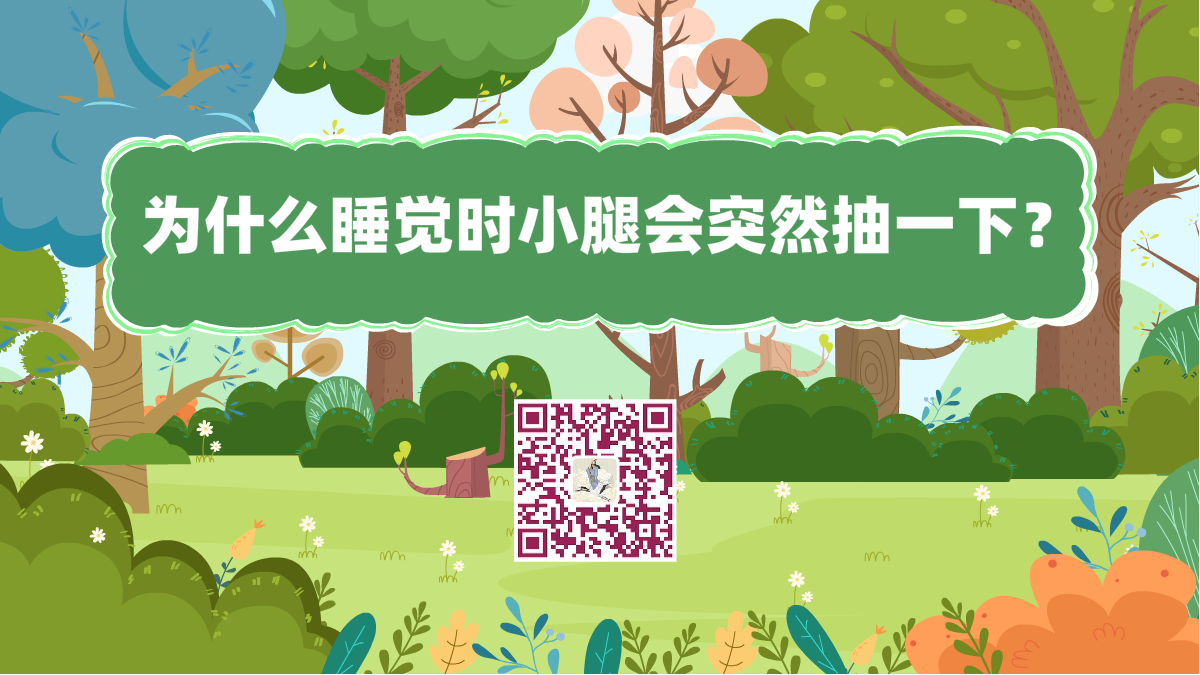 十万个为什么标题(为什么睡觉时小腿会突然抽一下感觉在坠落)1200.png 十万个为什么标题(为什么睡觉时小腿会突然抽一下感觉在坠落)1200.png