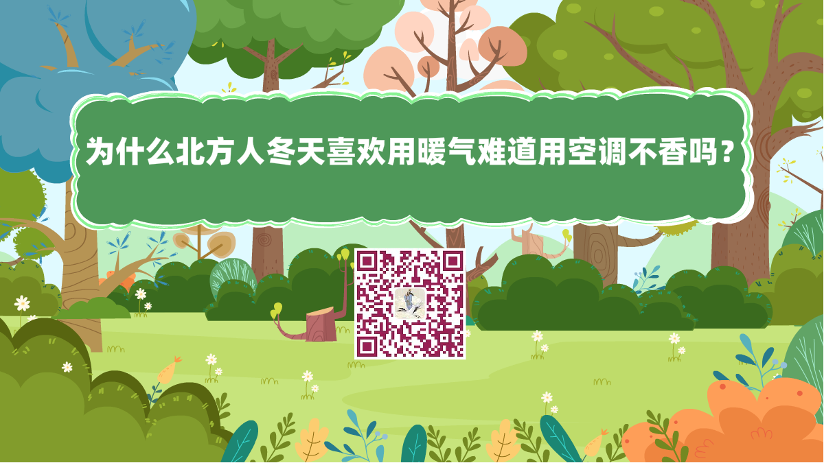 十万个为什么标题(为什么北方人冬天喜欢用暖气难道用空调不香吗)1200.png 十万个为什么标题(为什么北方人冬天喜欢用暖气难道用空调不香吗)1200.png