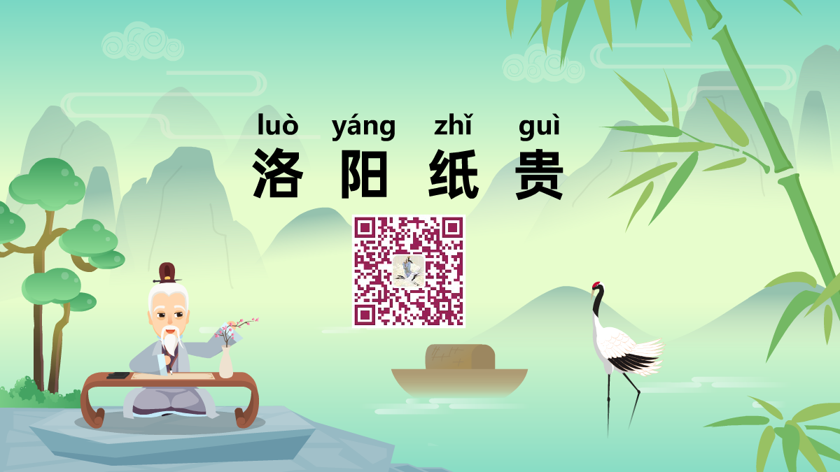 洛阳纸贵1200.png 洛阳纸贵1200.png
