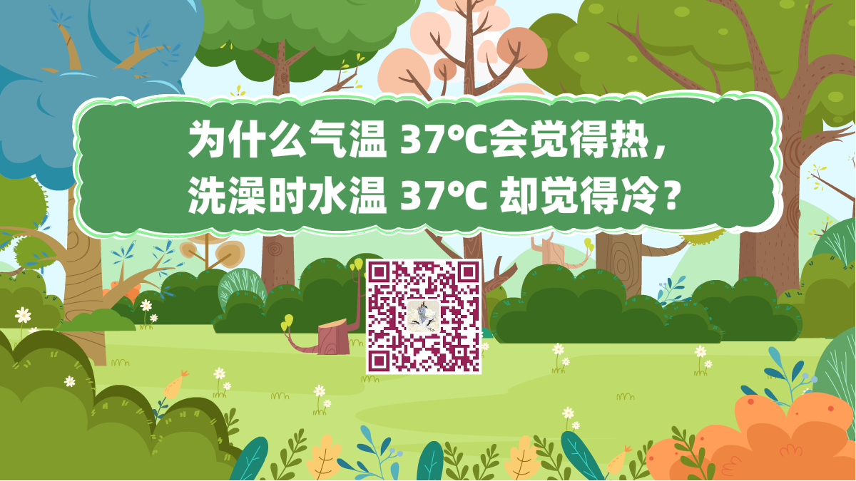 十万个为什么标题(为什么气温 37℃会觉得热,洗澡时水温 37℃ 却觉得冷?)1200.png 十万个为什么标题(为什么气温 37℃会觉得热,洗澡时水温 37℃ 却觉得冷?)1200.png