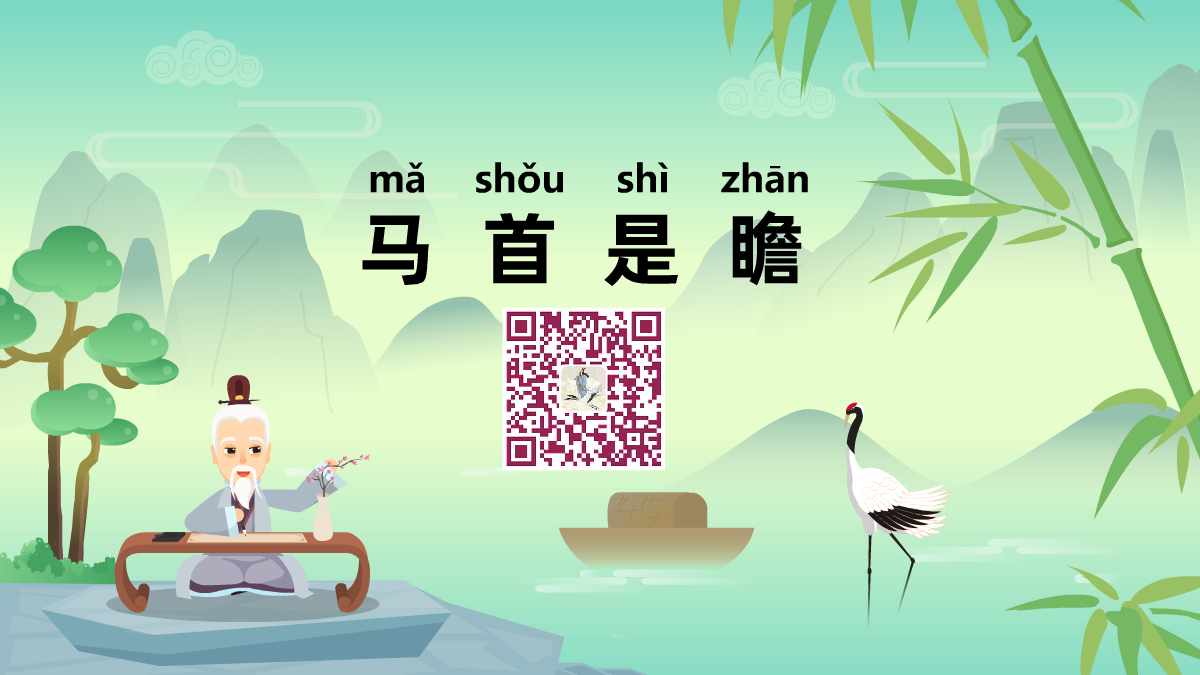 马首是瞻1200.png 马首是瞻1200.png
