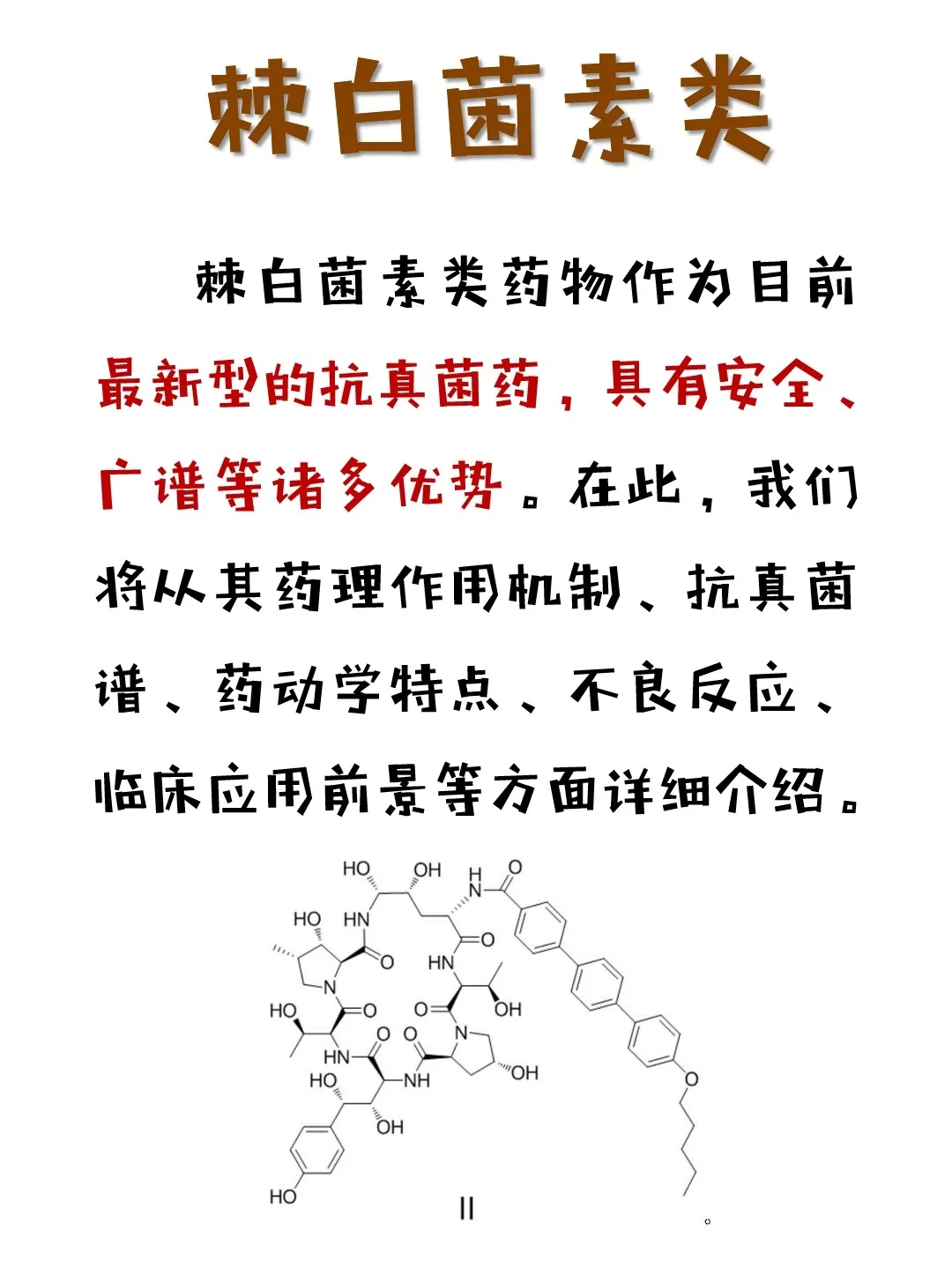 棘白菌素类药物科普动漫