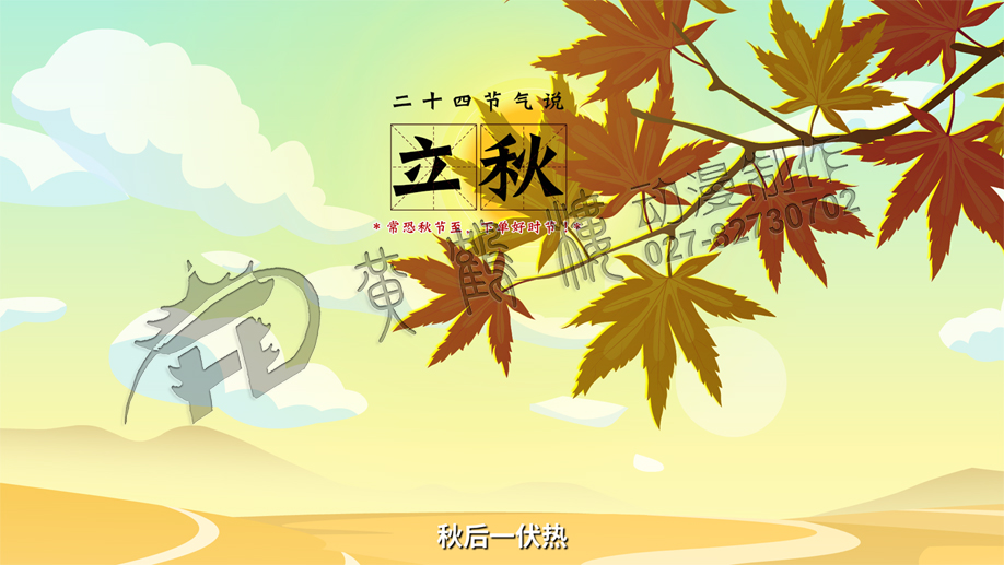 《二十四节气说-立秋》动画片制作场景封面设计.jpg