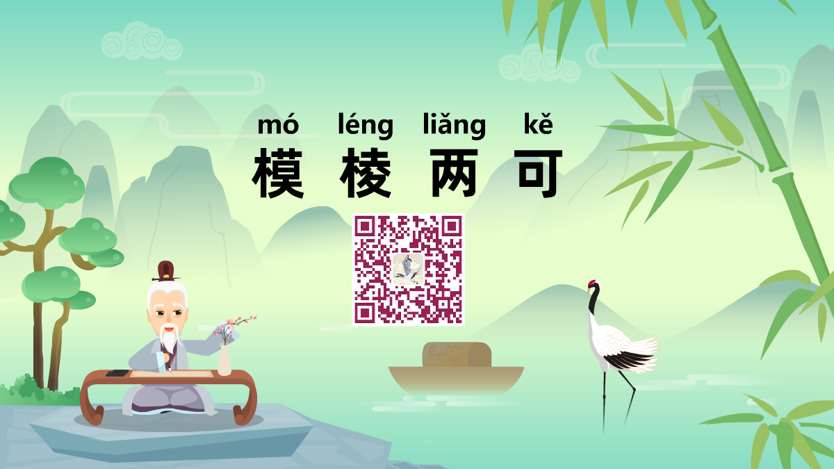 模棱两可1200.png 模棱两可1200.png