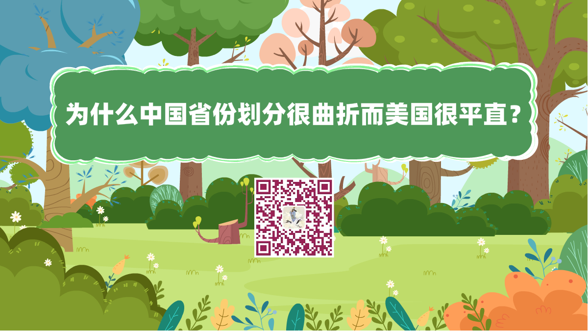 十万个为什么标题(为什么中国省份划分很曲折而美国很平直)1200.png 十万个为什么标题(为什么中国省份划分很曲折而美国很平直)1200.png