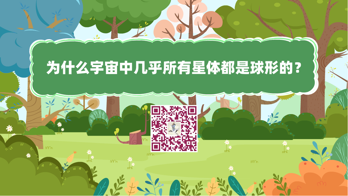 十万个为什么标题(为什么宇宙中几乎所有星体都是球形的)1200.png 十万个为什么标题(为什么宇宙中几乎所有星体都是球形的)1200.png