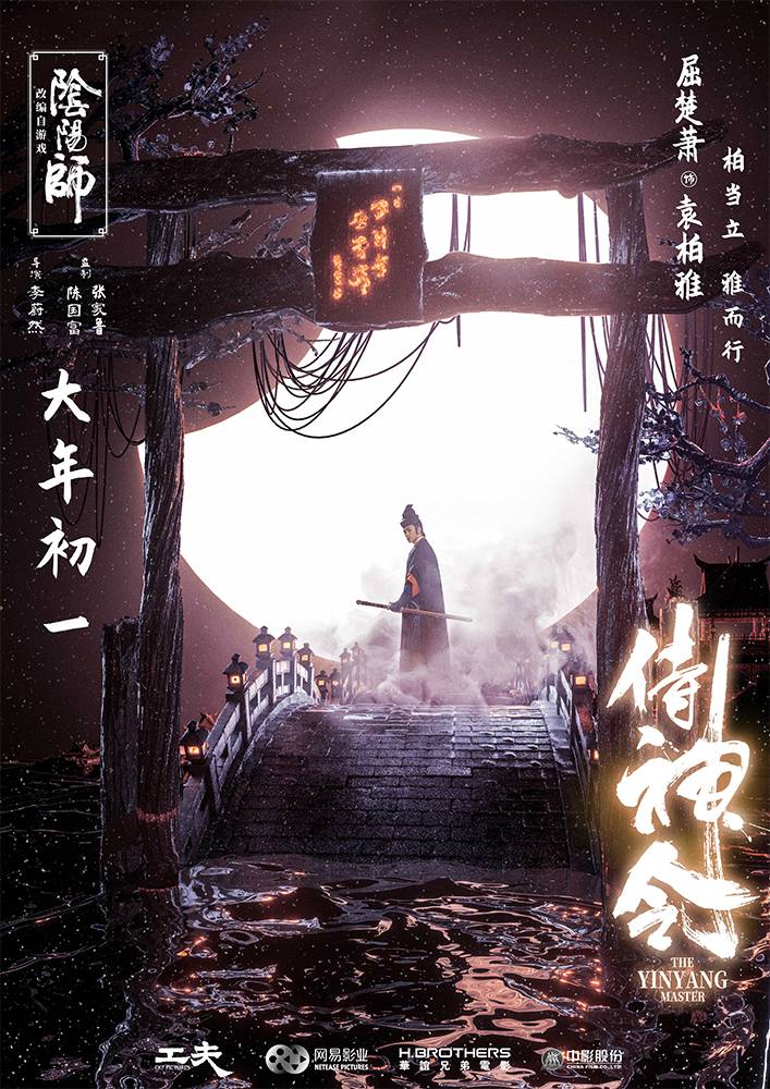 《侍神令》月相版海报 陈坤银发飘逸周迅英气十足