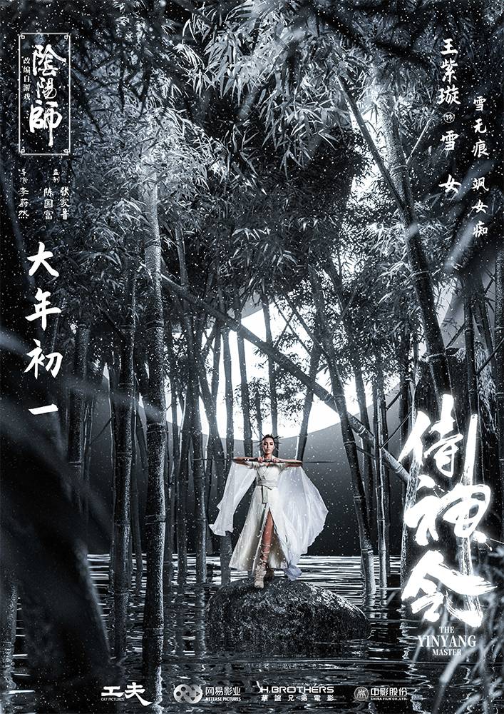 侍神令月相版海报陈坤银发飘逸周迅英气十足