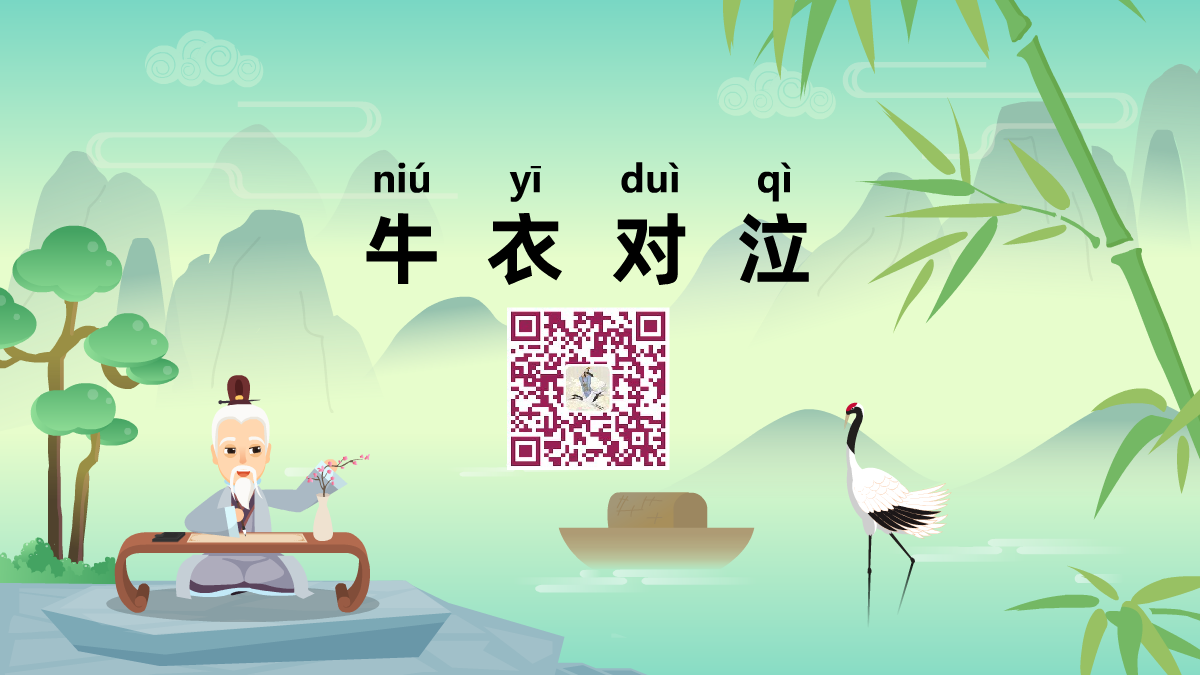 牛衣对泣1200.png 牛衣对泣1200.png