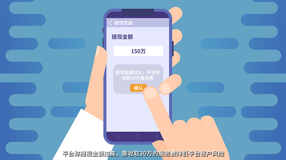 平台称提现金额过高，需收取30万的服务费降低平台账户风险.jpg