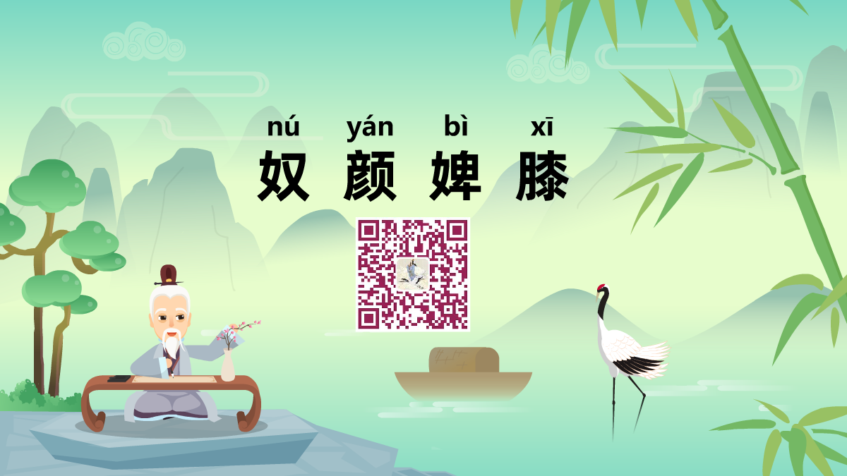 奴颜婢膝1200.png