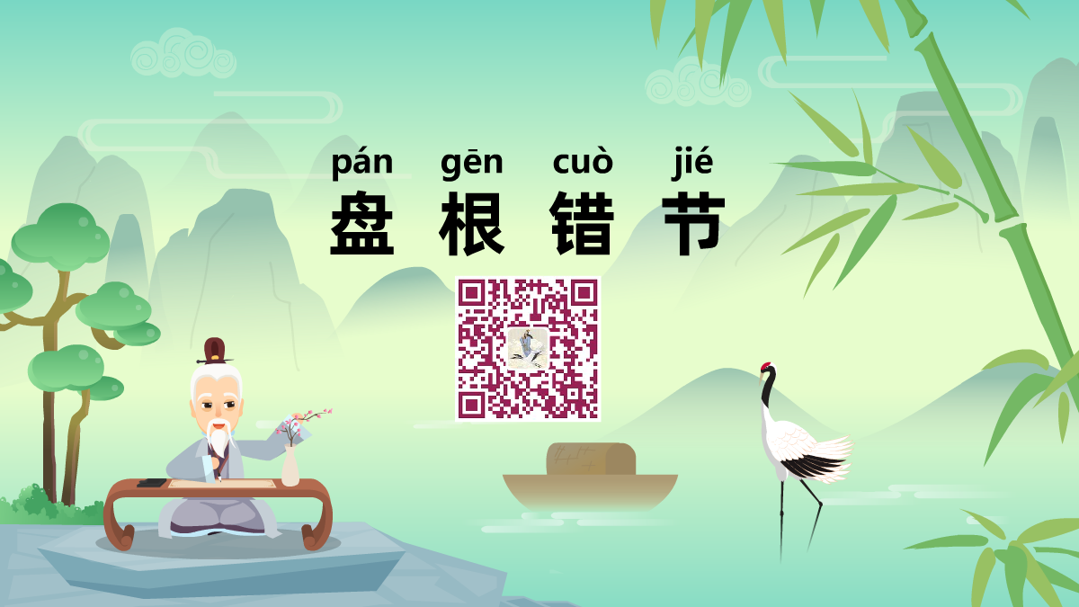盘根错节1200.png 盘根错节1200.png