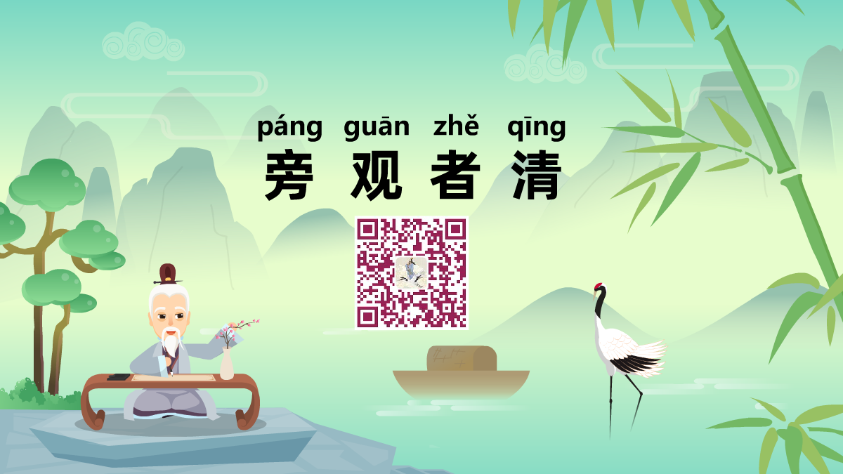 旁观者清1200.png 旁观者清1200.png