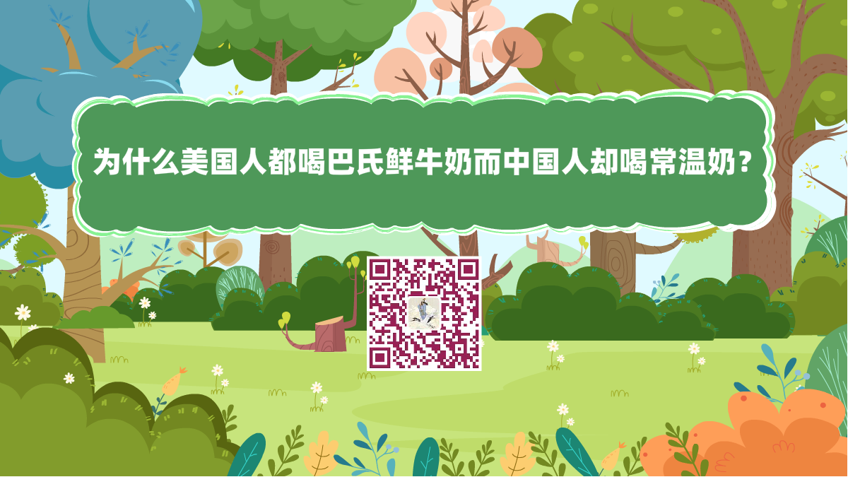 十万个为什么标题(为什么美国人都喝巴氏鲜牛奶而中国人却喝常温奶)1200.png 十万个为什么标题(为什么美国人都喝巴氏鲜牛奶而中国人却喝常温奶)1200.png