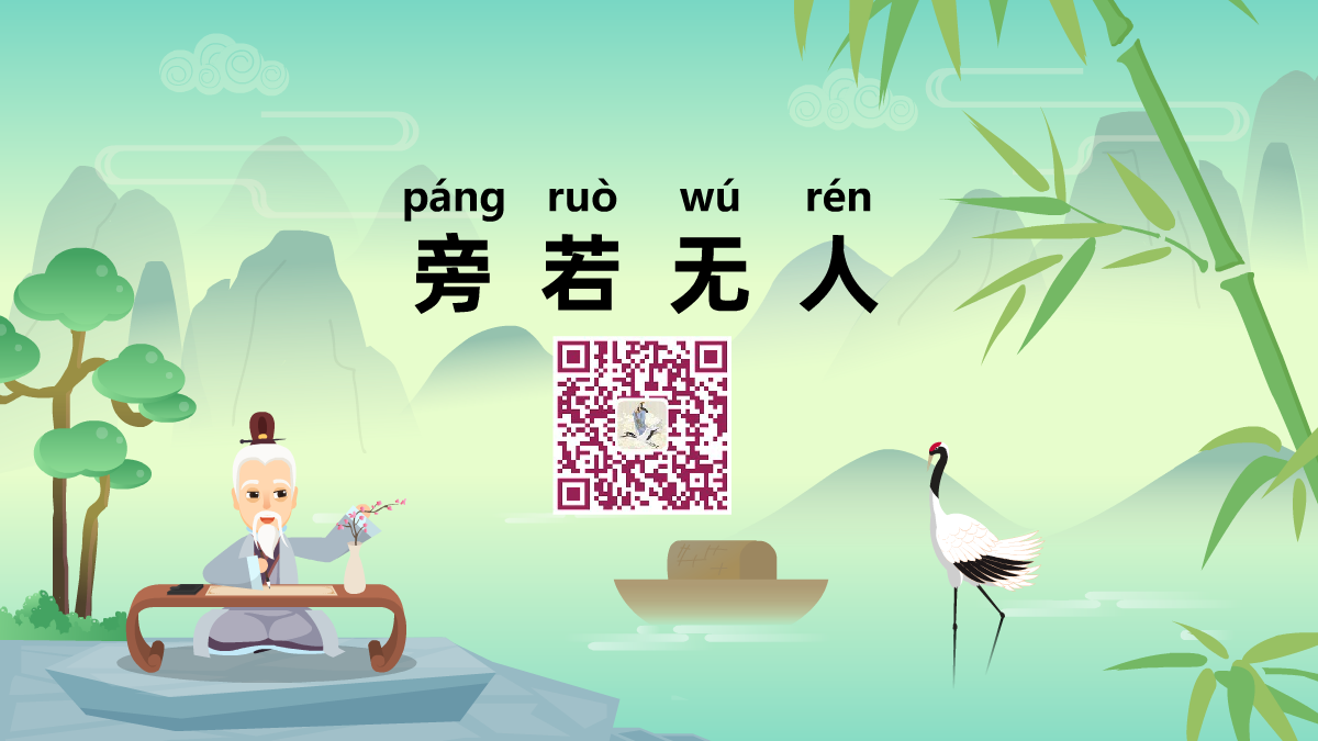 旁若无人1200.png 旁若无人1200.png