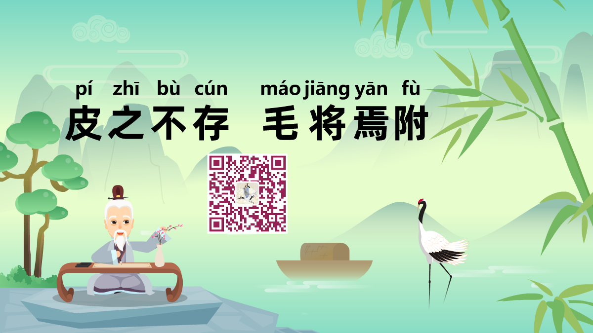 皮之不存,毛将焉附1200.png 皮之不存,毛将焉附1200.png