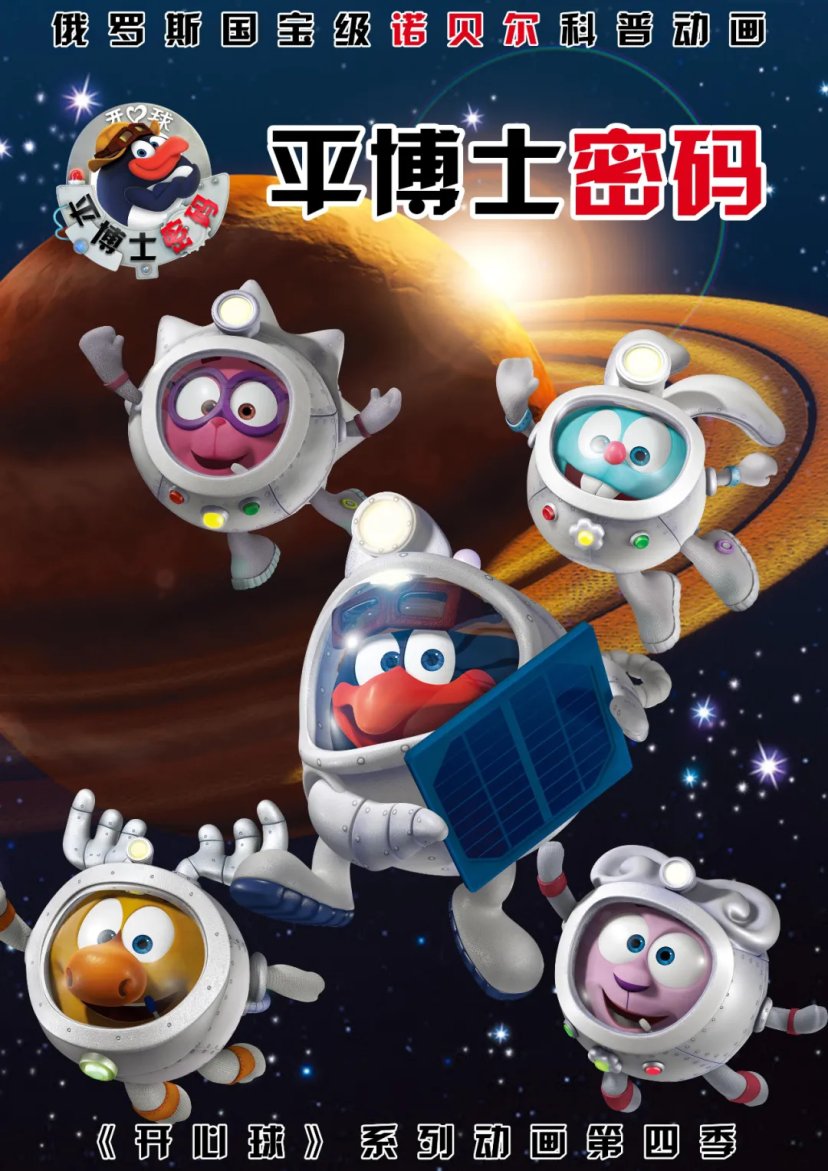 俄罗斯国宝级动画片《开心球》的第四季——《平博士密码》