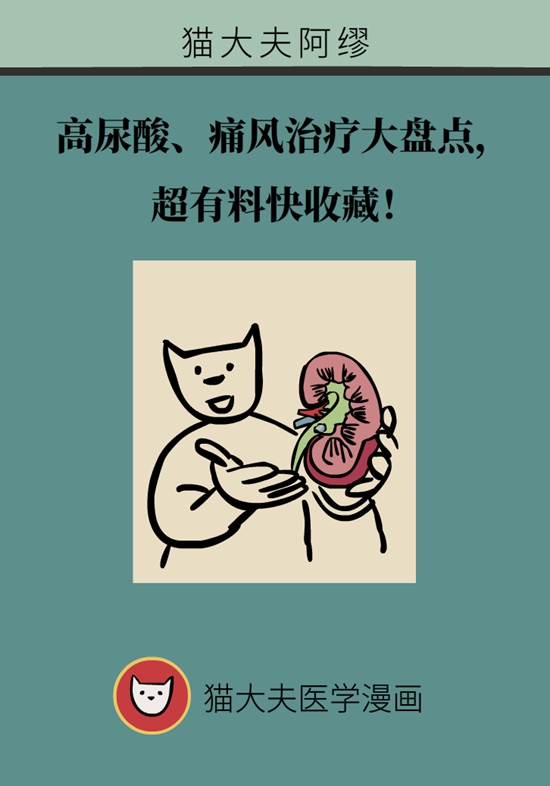 痛风科普动漫