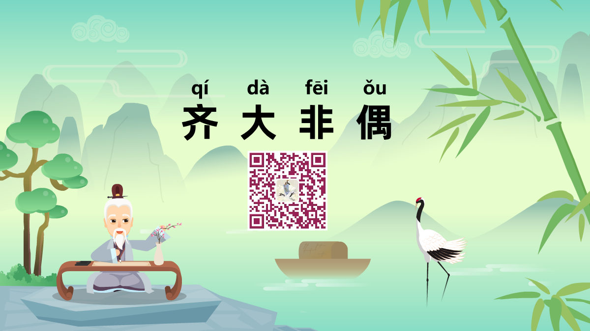 齐大非偶1200.png